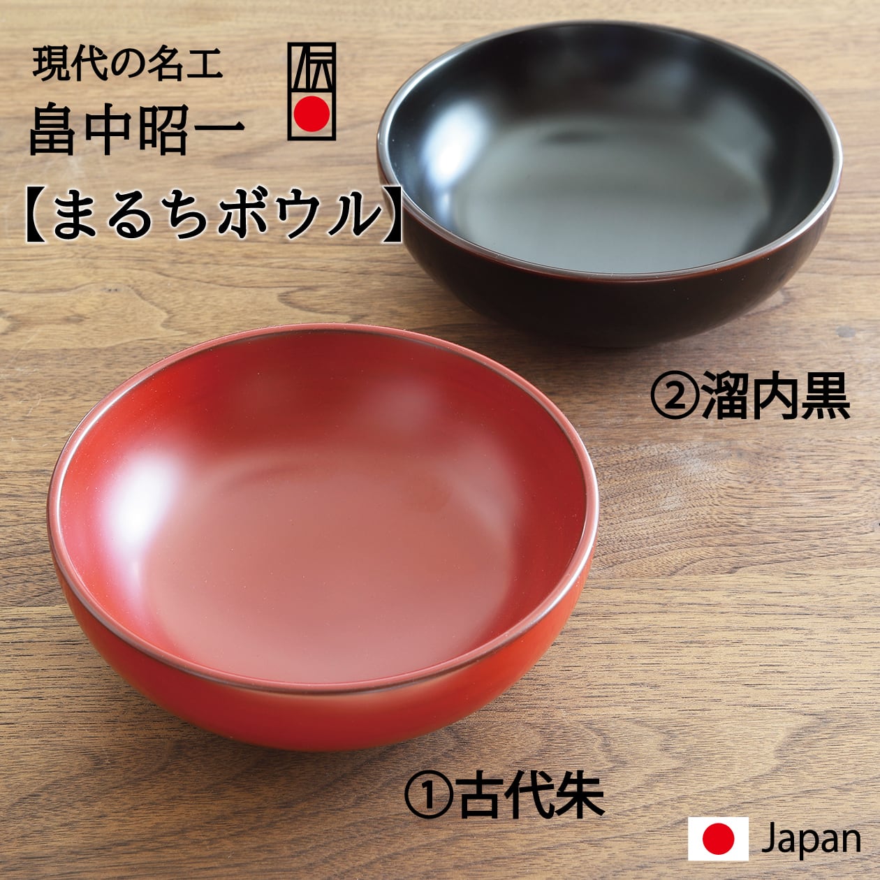 まるちボウル】①古代朱 ／ ②溜内黒 作：畠中昭一（現代の名工・伝統