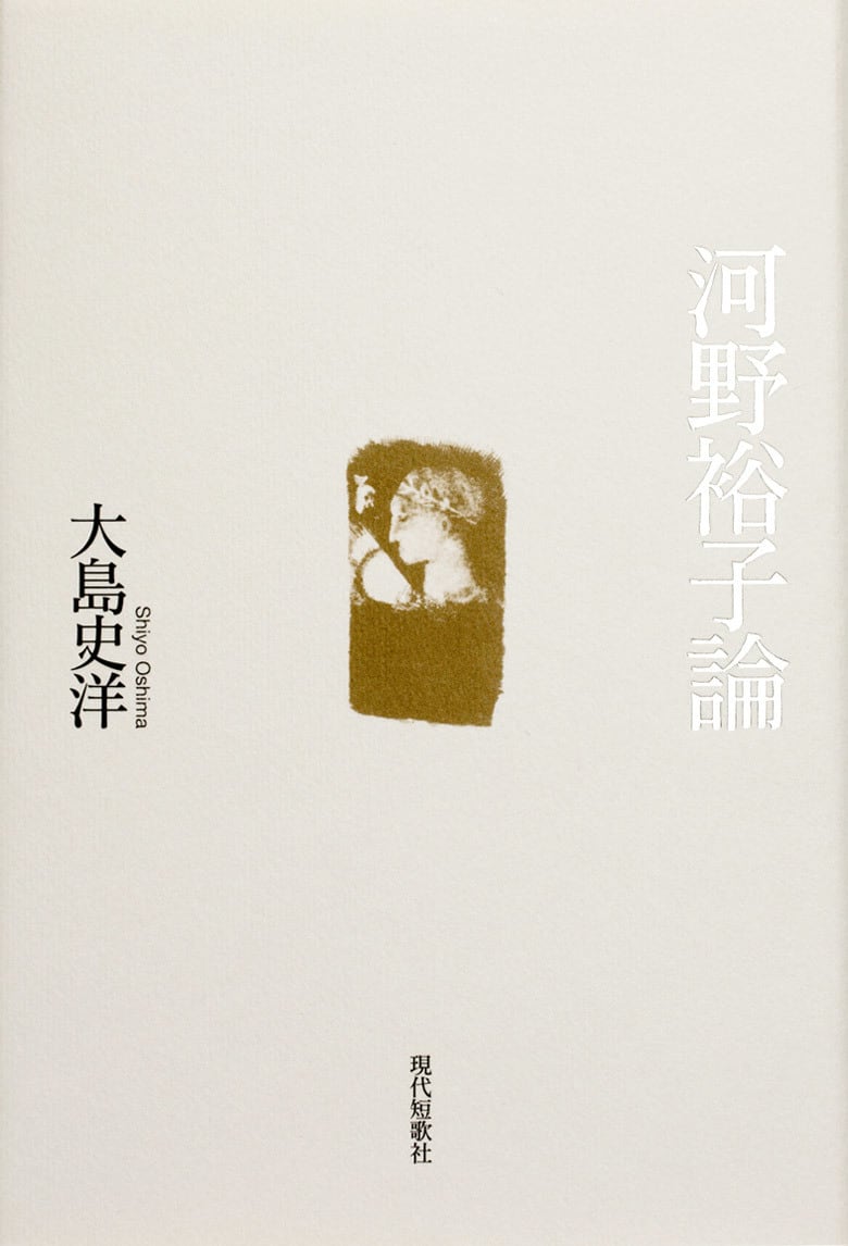 鑑賞・現代短歌 三 齋藤史 河野裕子著 鑑賞・現代短歌 三 齋藤史 河野