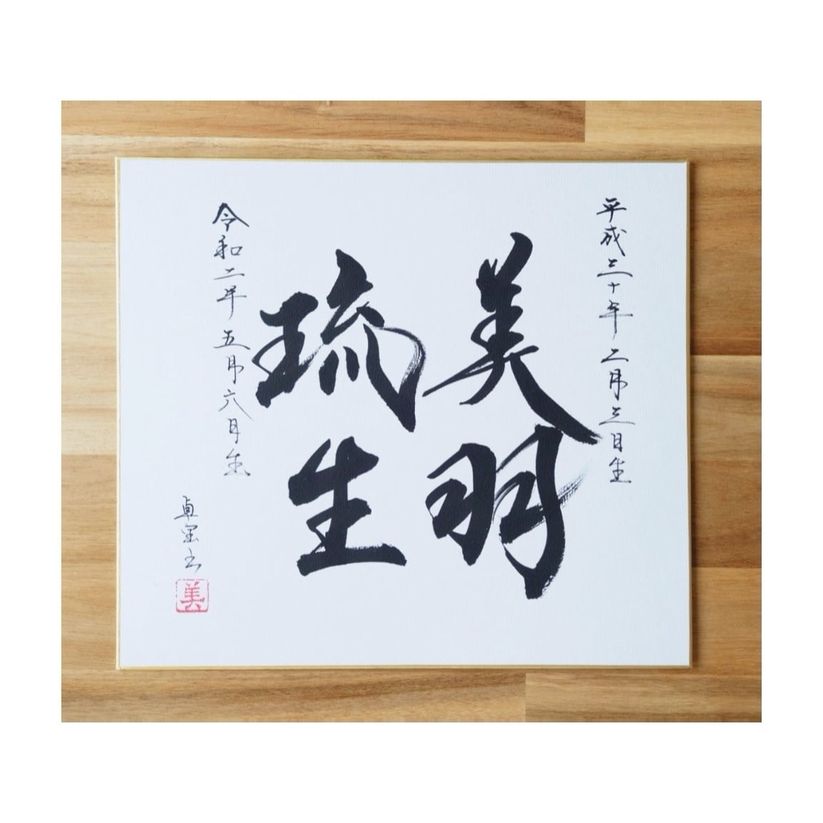 命名書(2名以上) | takuhoumisa