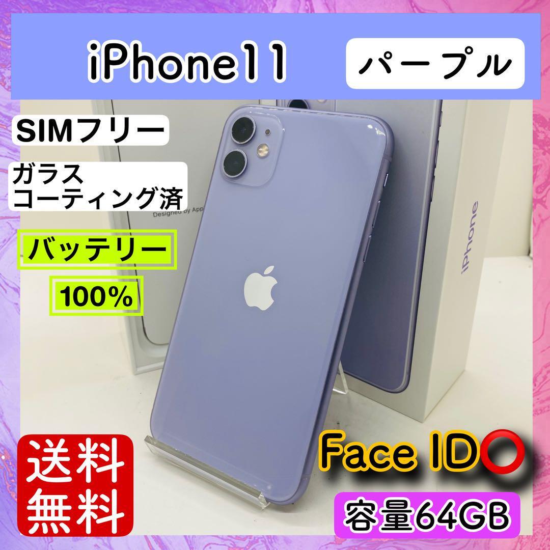 iPhone11 64GB パープル SIMフリー 【公式通販】