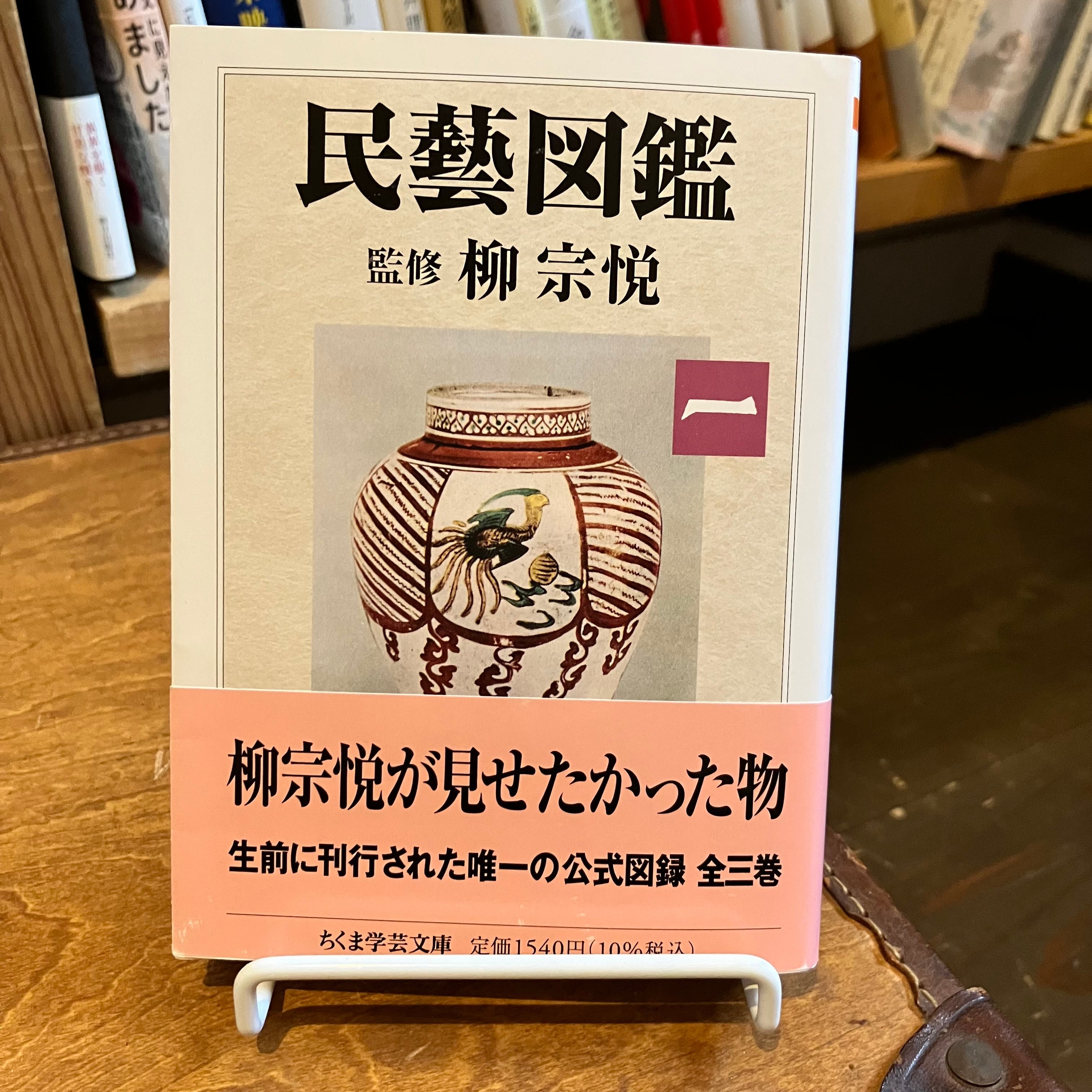 民藝図鑑 第一巻 | ホホホ座 西田辺 絵本・新刊本・古本