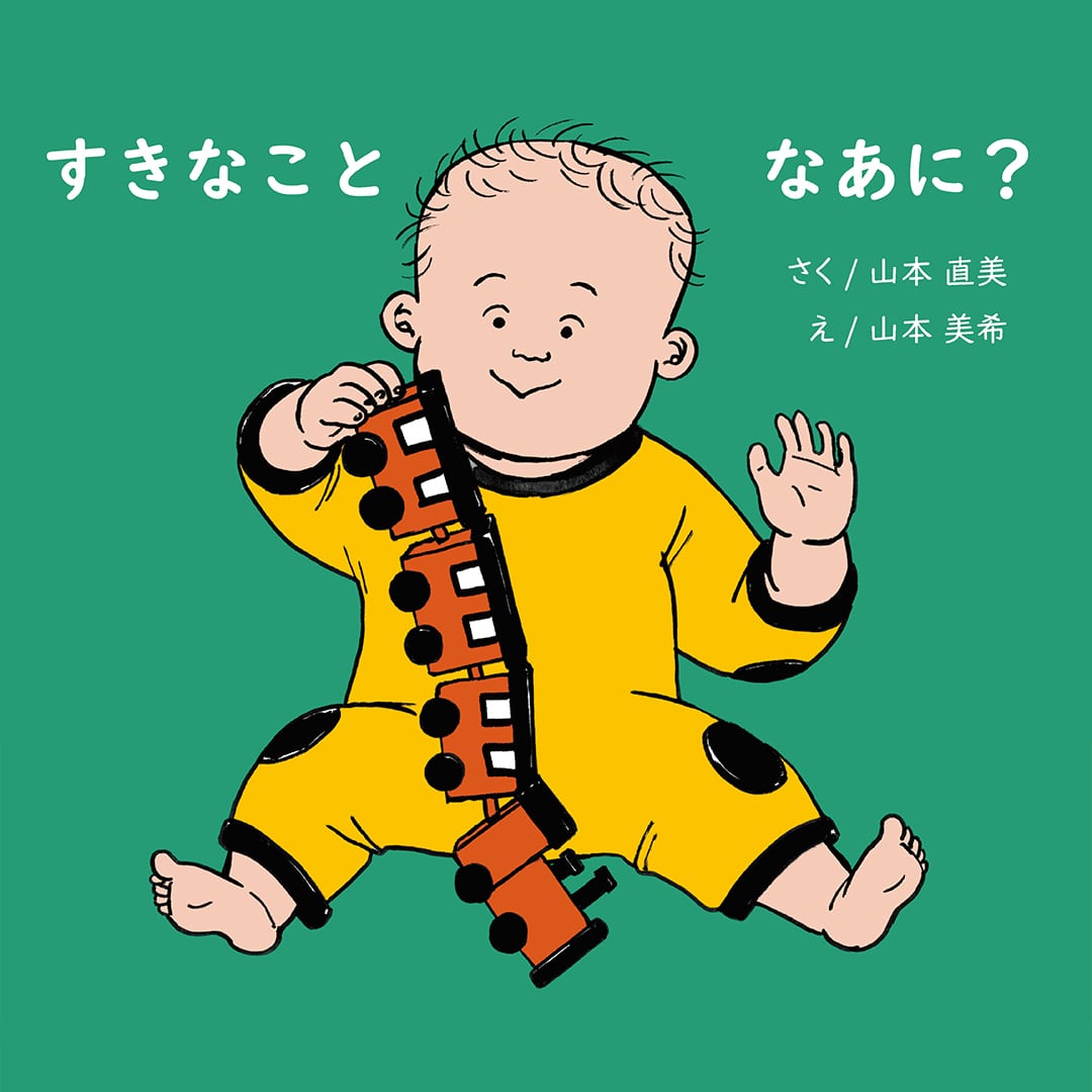 すきなことなあに？』 | 子ども向け絵本の出版社 エンブックス