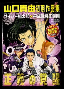 狼なんか怖くない!! 冨樫義博 短編集 全1巻」 冨樫義博 初版 チラシ付