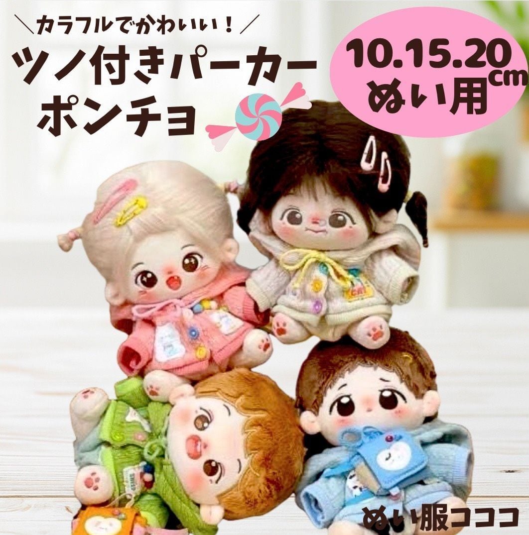 10cm 15cm 20cm】選べるツノ付きパーカーポンチョ ピンク ブルー ちび