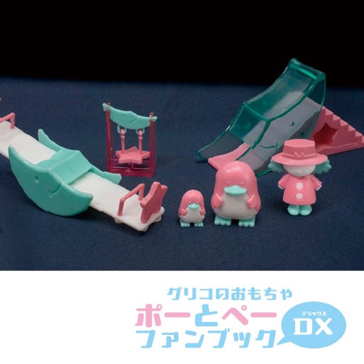 グリコのおもちゃ ポーとペーファンブックDX | おまけのおまけ