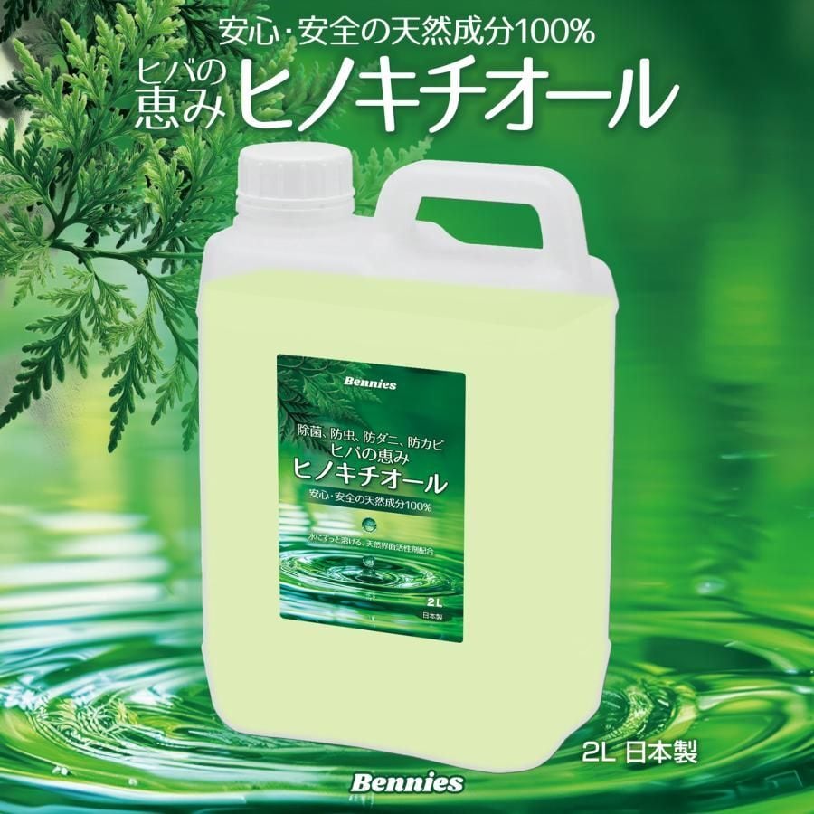 べニーズ ヒバの恵みヒノキチオール2L 檜 桧 抗菌 除菌 防虫 防ダニ