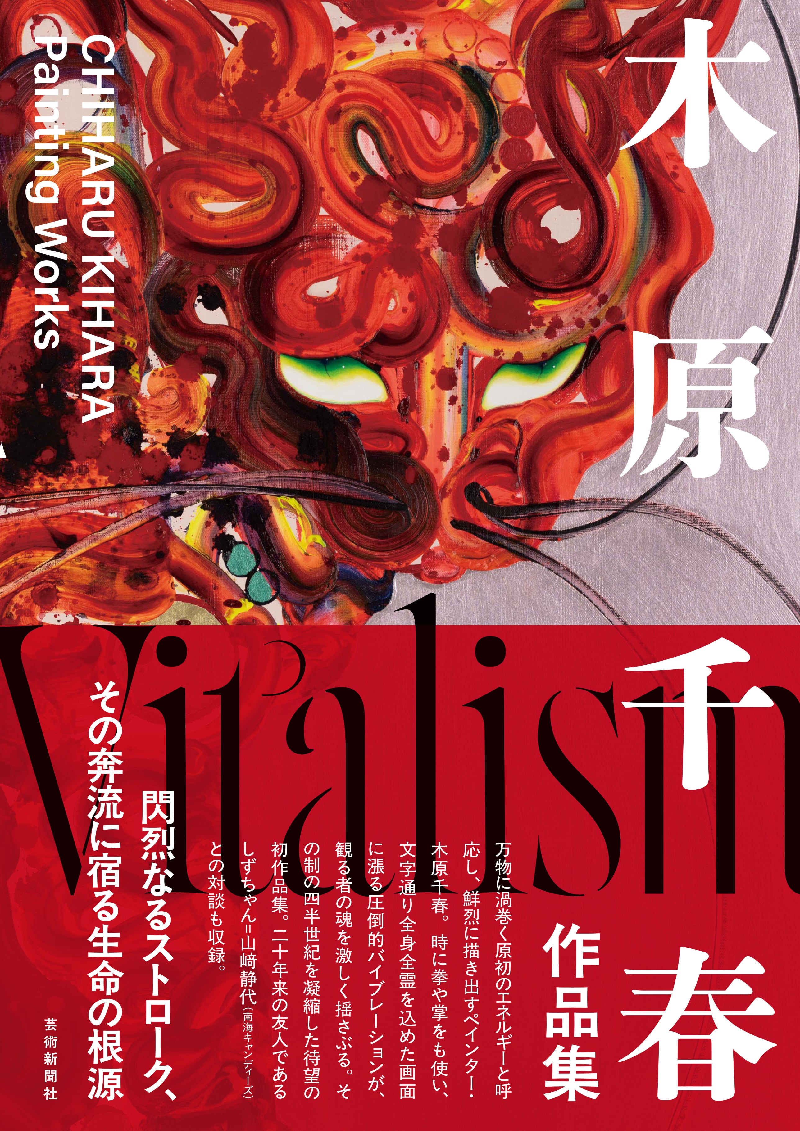 木原千春作品集 Vitalism 【数量限定サイン本】 | geishin