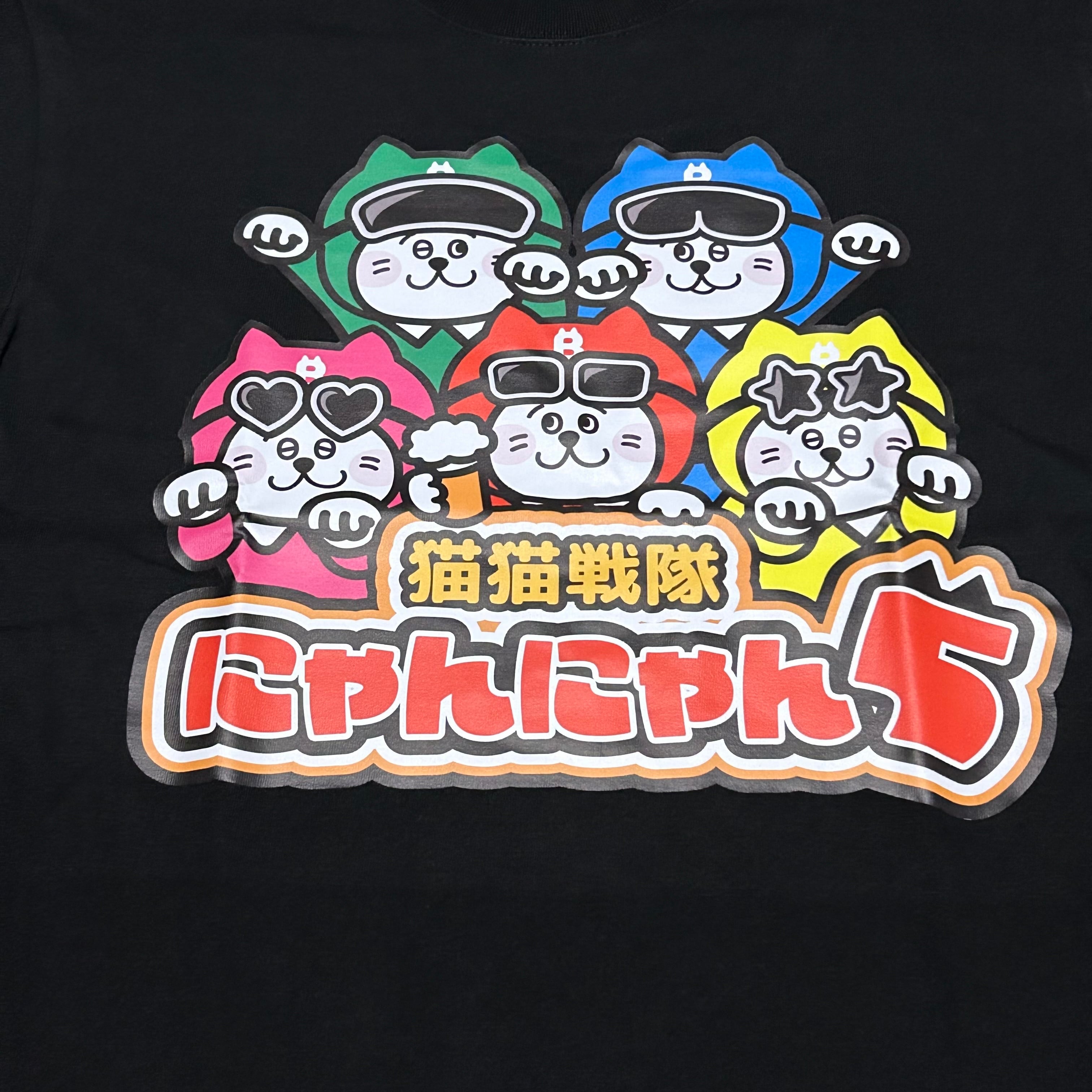 にゃんにゃんファイブTシャツ ブラック | BEERKICHI