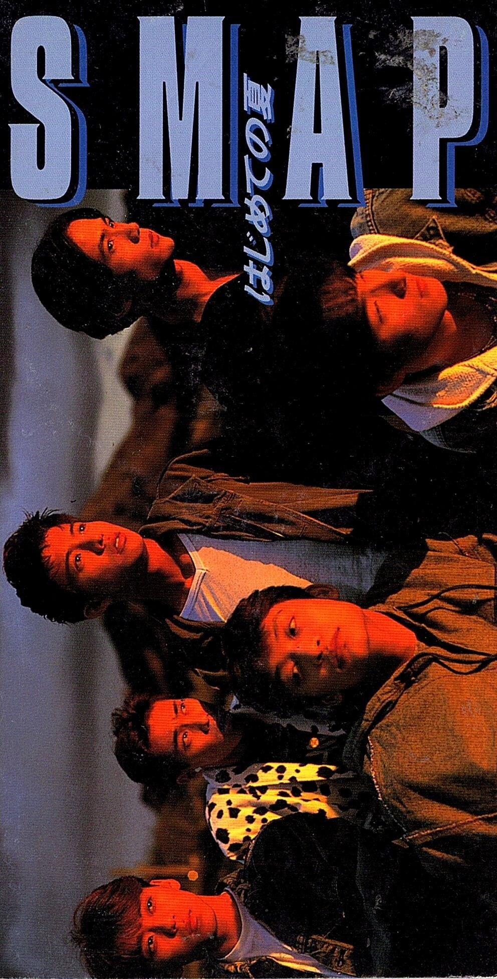 はじめての夏/SMAP | Red&Beat Ownd