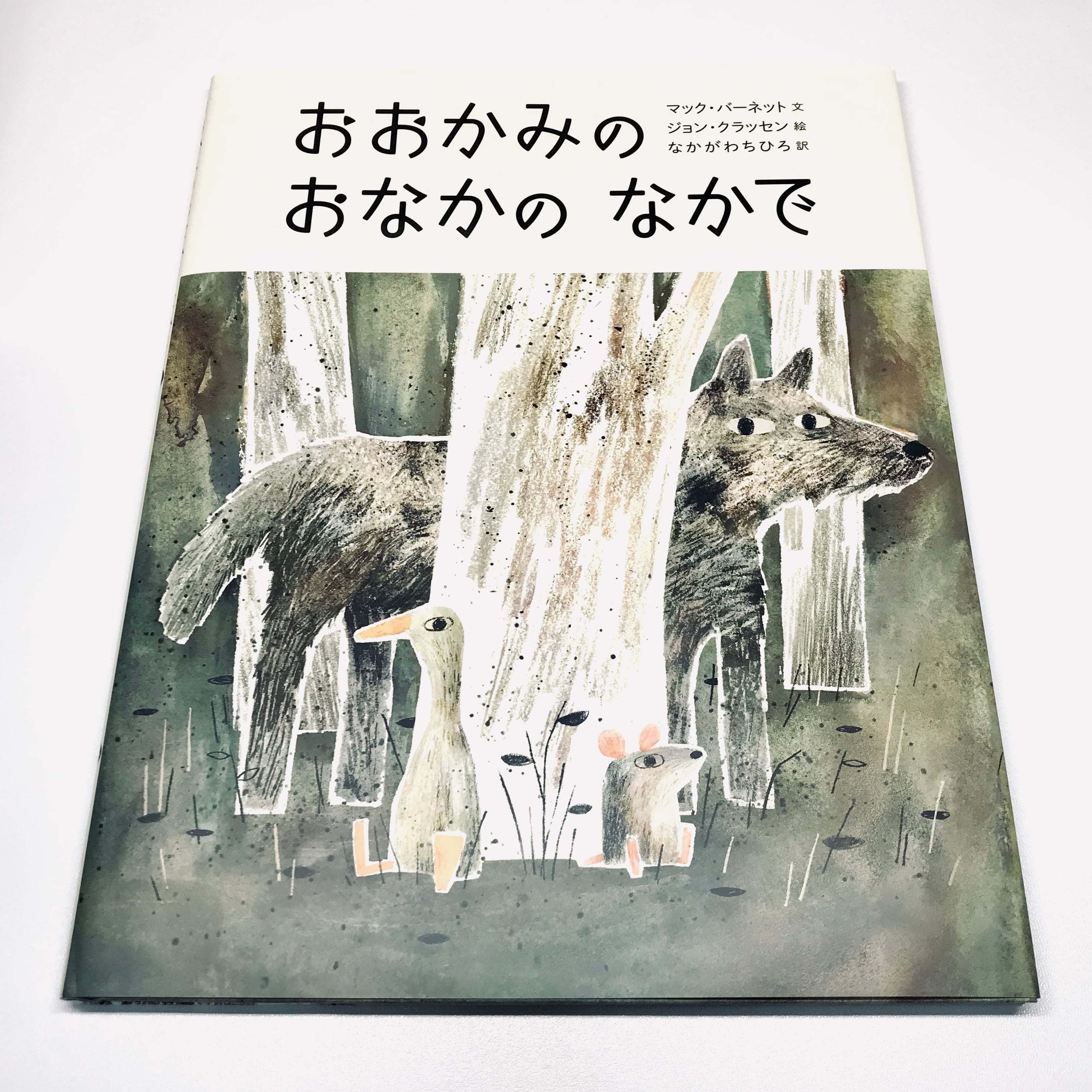 おおかみのおなかのなかで | 絵本のそえる