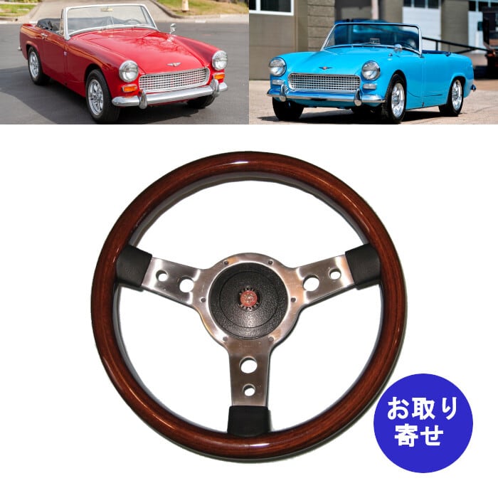 ステアリング 13インチ 1964～1967 Austin Healey オースチンヒーレー