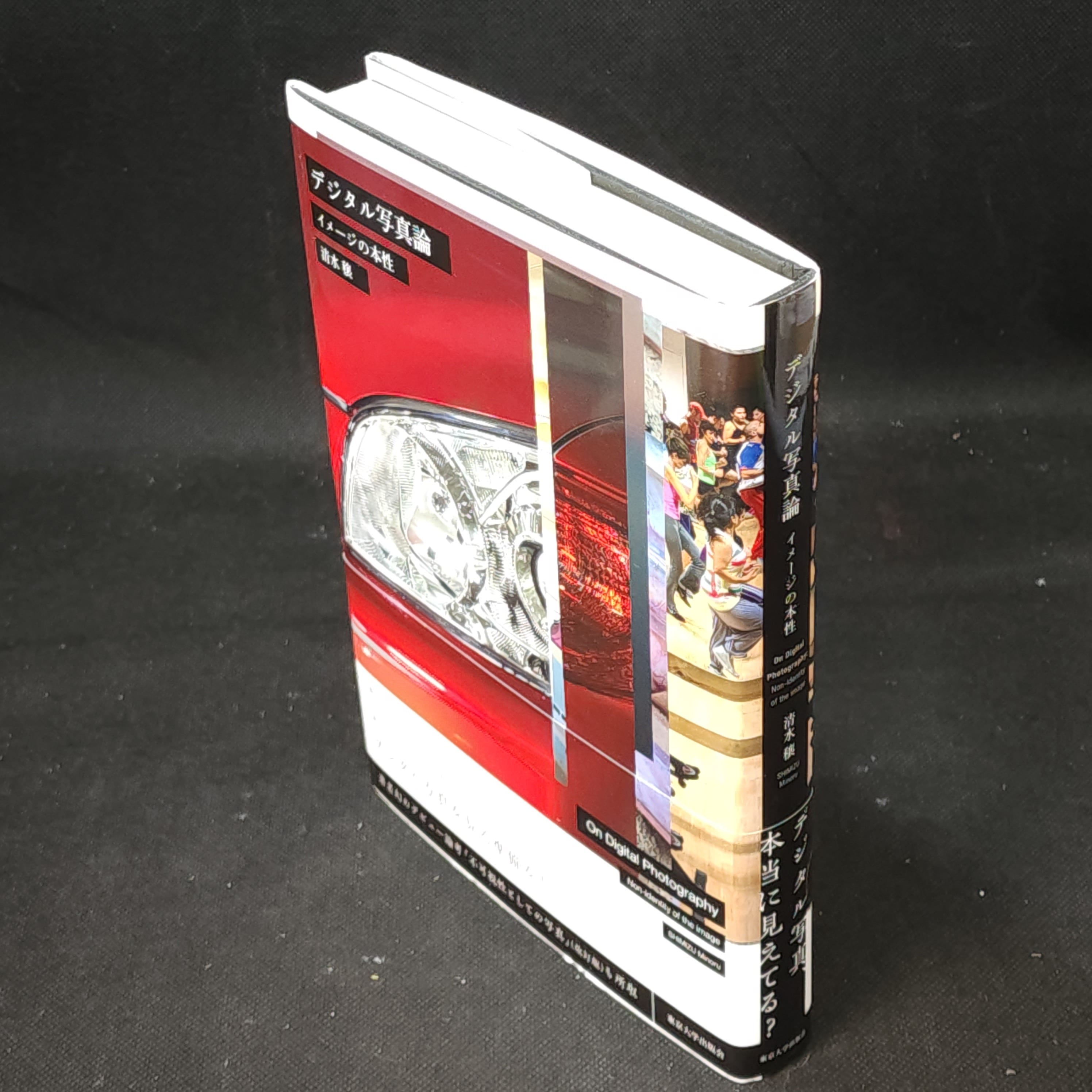 デジタル写真論 イメージの本性 清水穣｜古本 | 古本とうつわとアート
