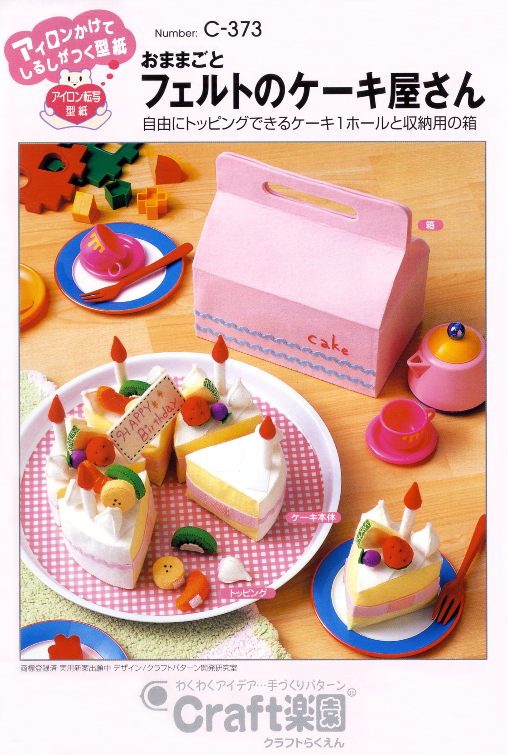 おままごと フェルトのケーキ屋さん (C373） | 型紙、パターン専門