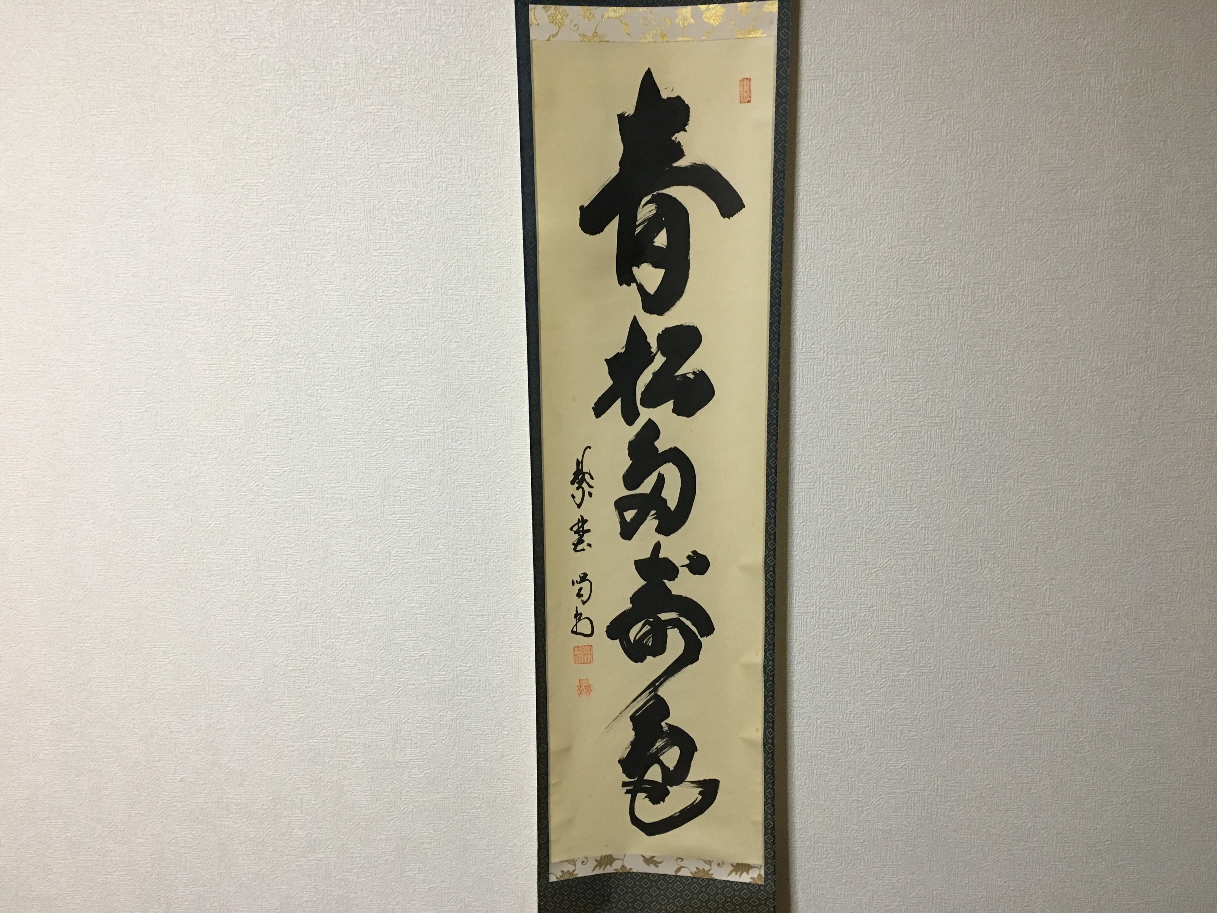 大徳寺 龍源院住職 細合 喝堂 一行 青松多寿色 掛軸 共箱 掛軸 茶掛