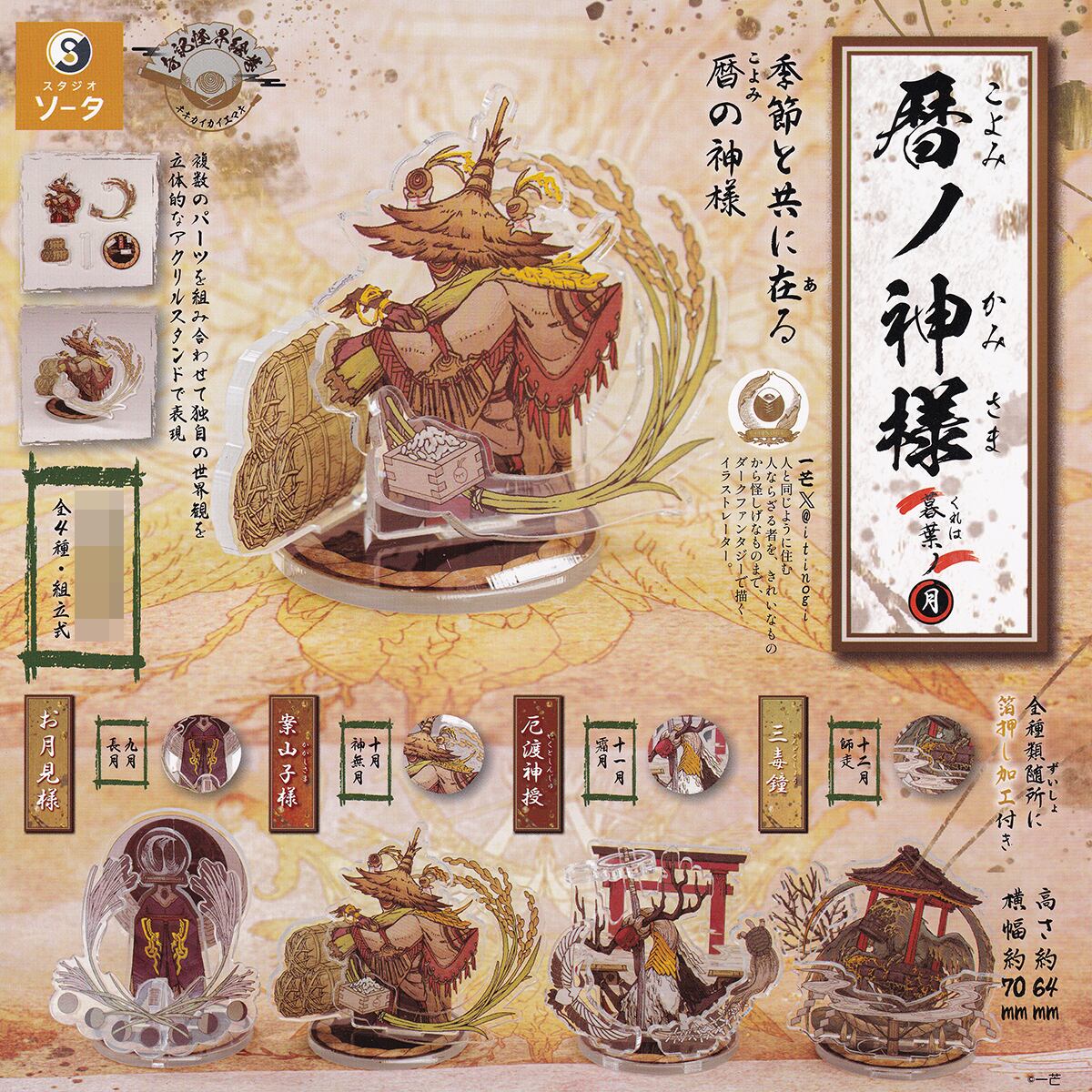 暦ノ神様 暮葉ノ月 SO-TA 【全4種フルコンプセット】 一芒