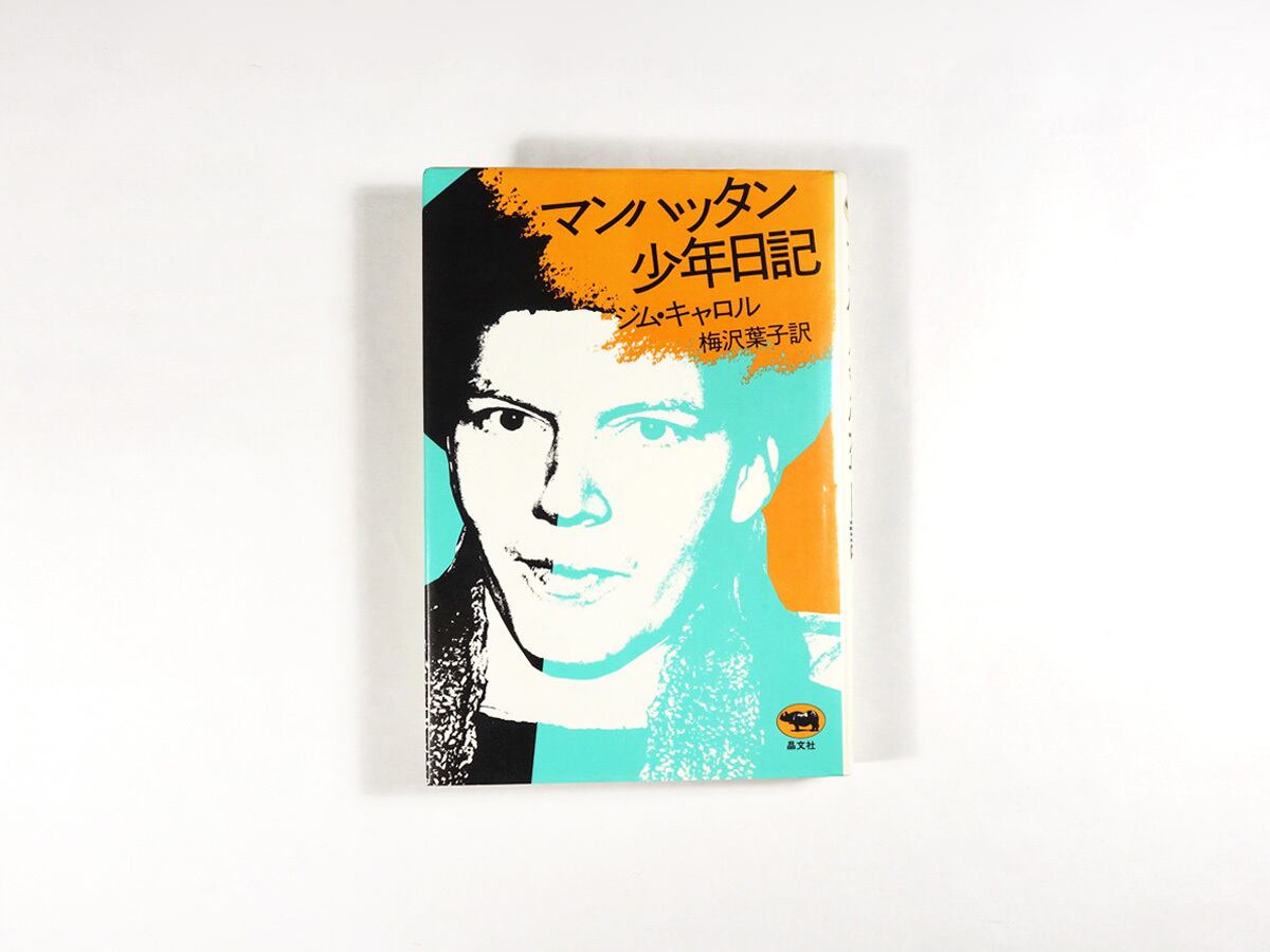 マンハッタン少年日記（ジム・キャロル 著、梅沢葉子 訳） | bookstore