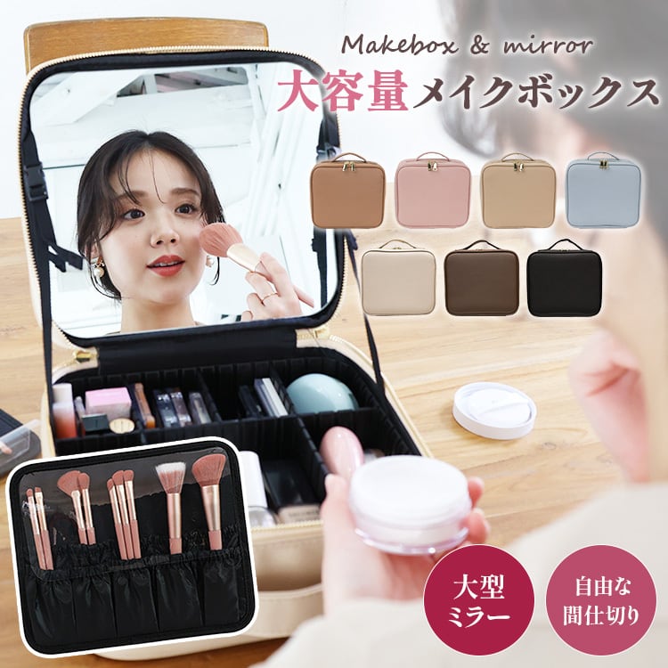 ミラー付きメイクボックス コスメボックス | MRG JAPAN Direct