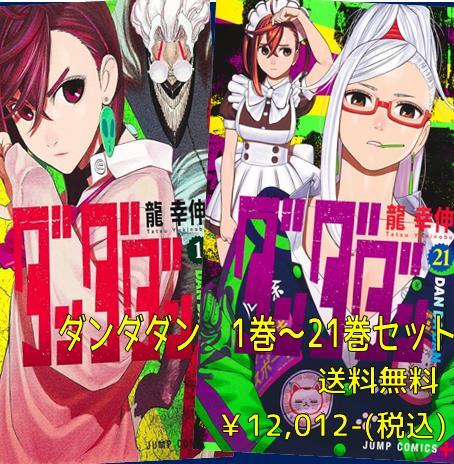 ダンダダン 1〜21巻 ダンダダン 21 (ジャンプコミックス) | 龍 幸伸