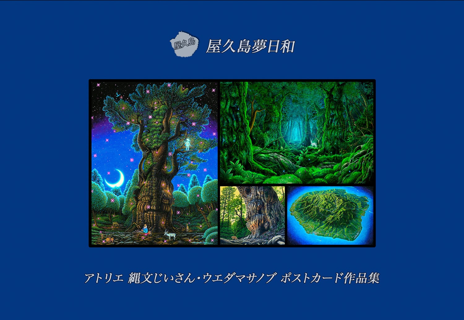 12セット限定再販売】【ポストカード】『屋久島夢日和』ポストカード