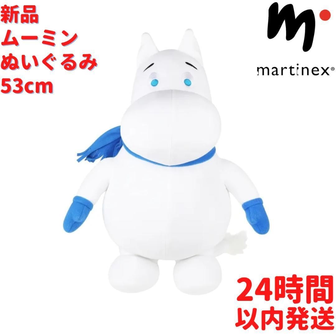Martinex ムーミン ぬいぐるみ 大 30x53x21 cm | ルモウスジャパン
