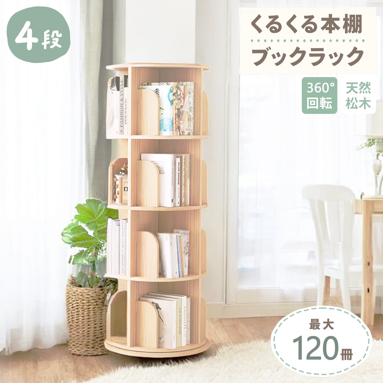 くるくる本棚 ブックラック 4段 | MRG JAPAN Direct