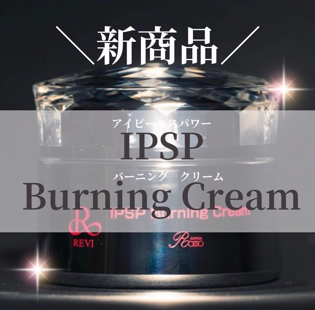 送料無料】REVI IPSPバーニングクリーム！IPS細胞配合の最先端.燃焼