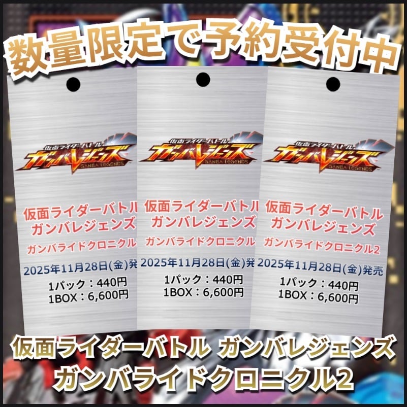 仮面ライダーバトル ガンバレジェンズ ガンバライドクロニクル2