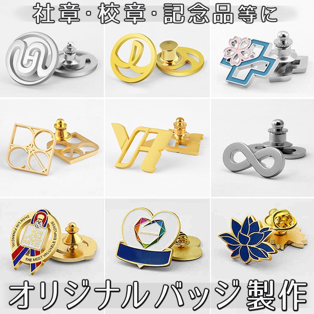 オリジナルバッジ製作 オーダーメイド 金属ピンバッジ 社章 校章 団体
