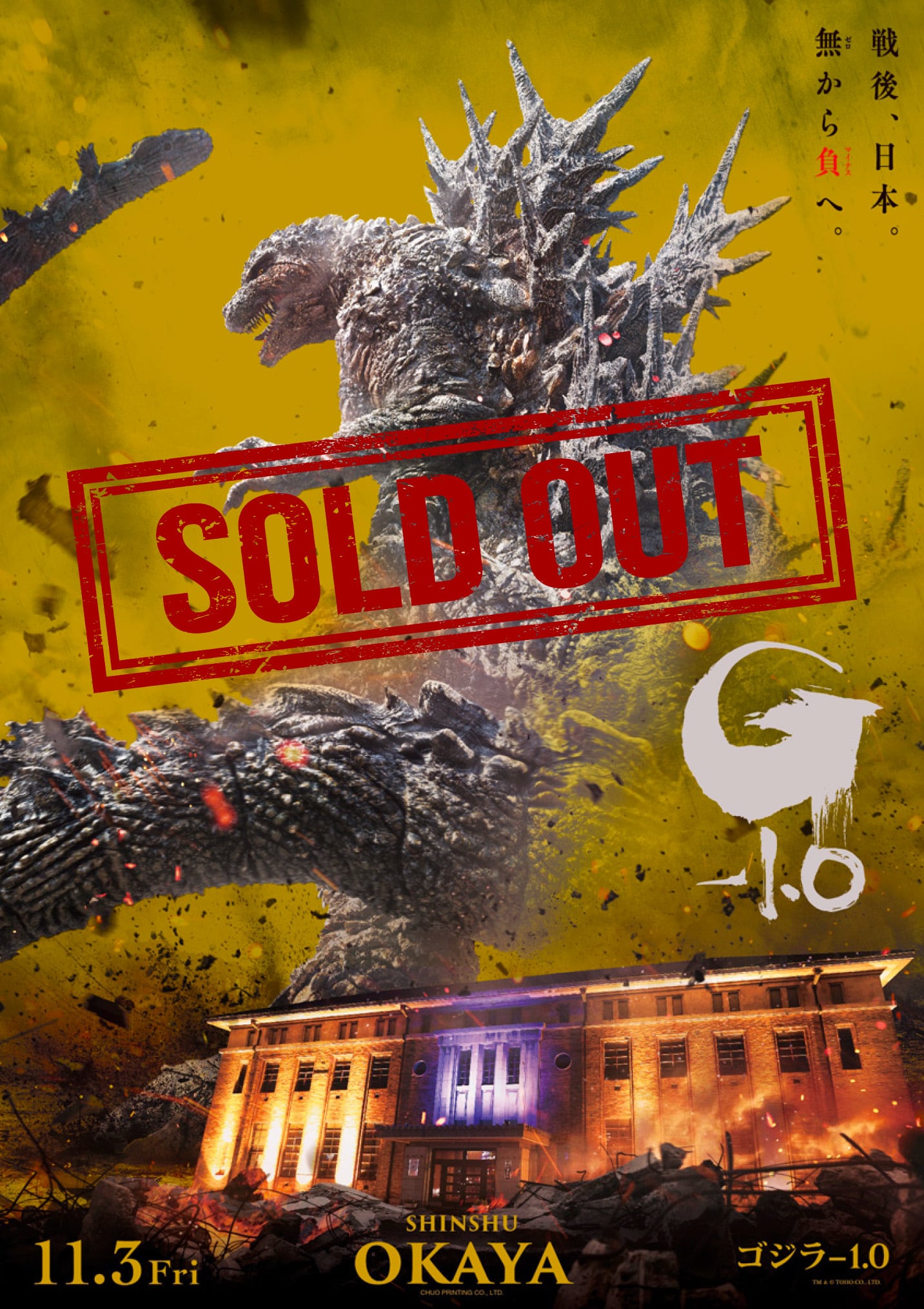 凱旋拡大上映記念 『ゴジラ-1.0』プレミアムポスター OKAYA GC