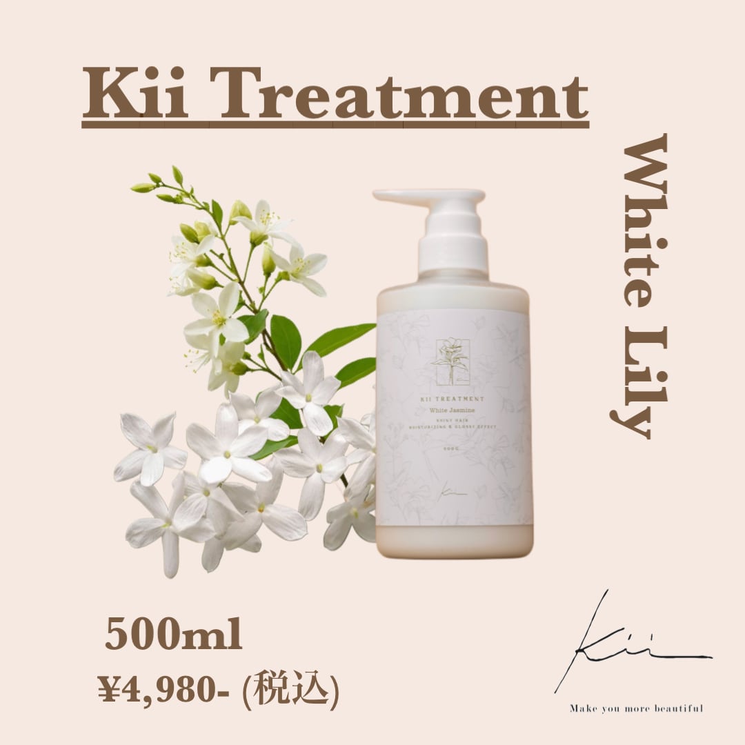 ✨ホワイトリリーの香り✨髪質改善kiiトリートメント【500mlボトル