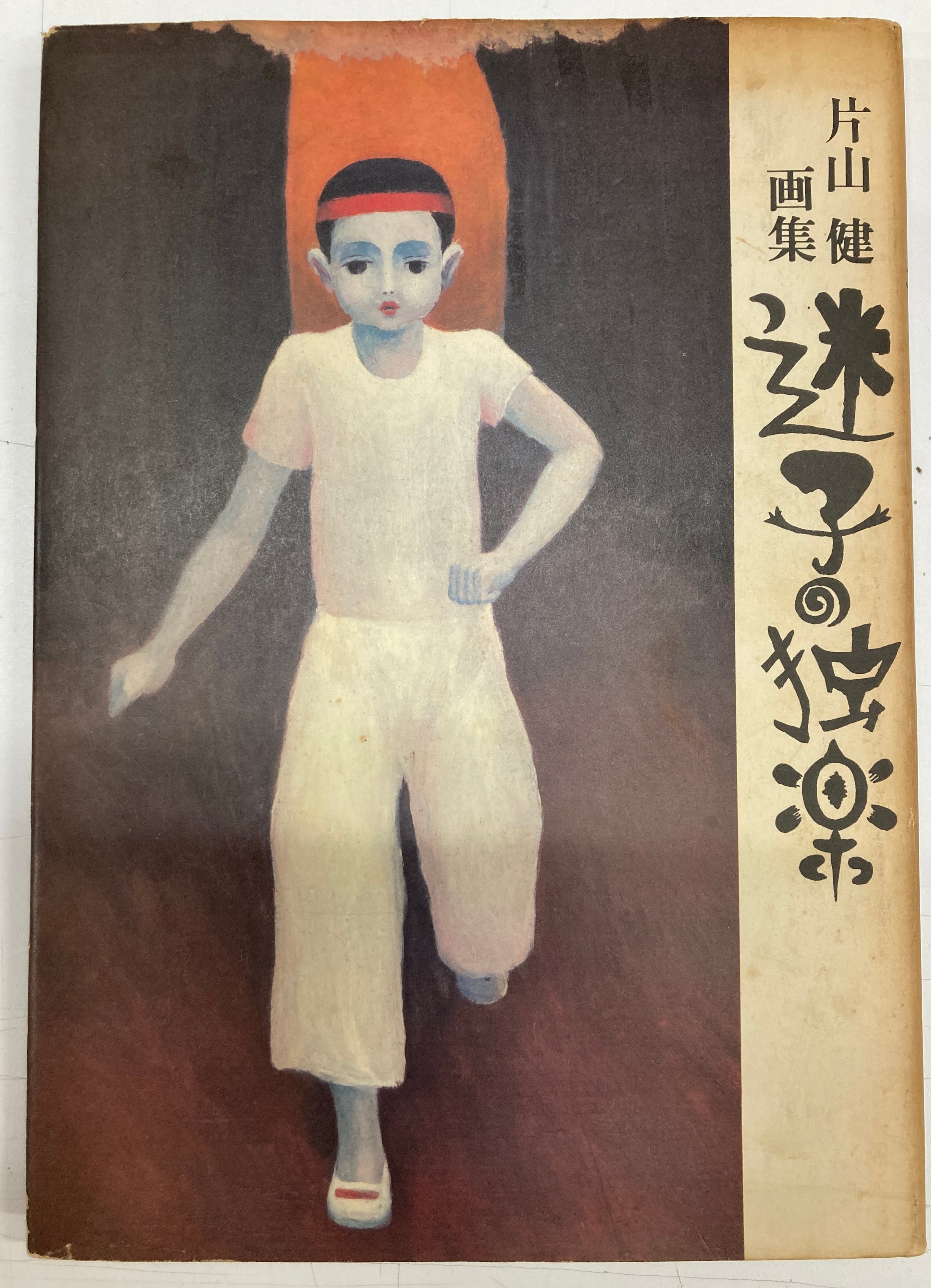 片山健画集 迷子の独楽 1978年 発売・仮縫室 発行・北宋社 | トムズ