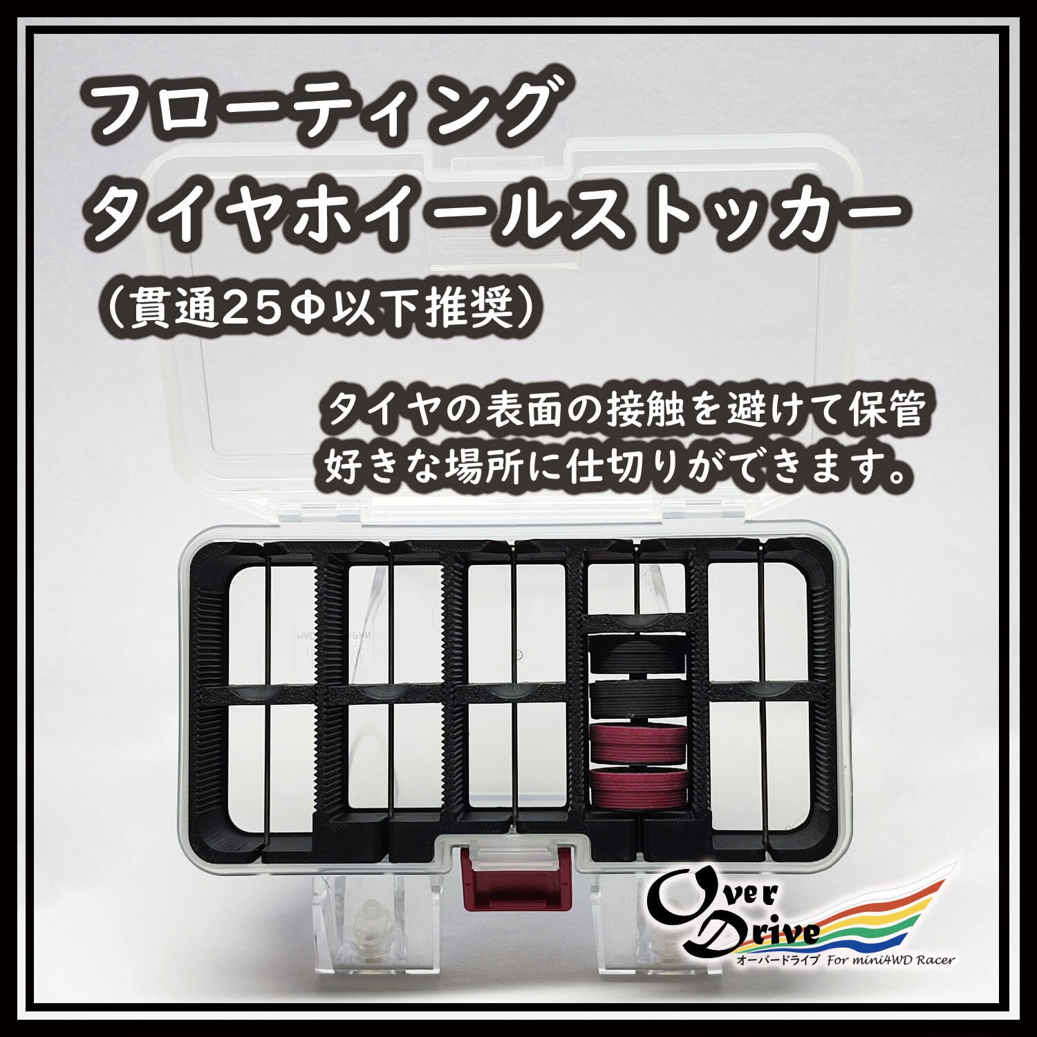 フローティングタイヤホイールストッカー | OverDrive mini4WD Tools