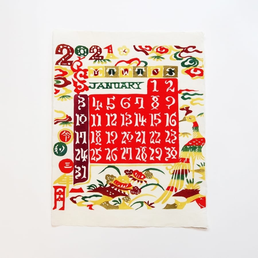 芹沢銈介 型染カレンダー 2021年版【民藝品】【手漉き和紙使用】【予約