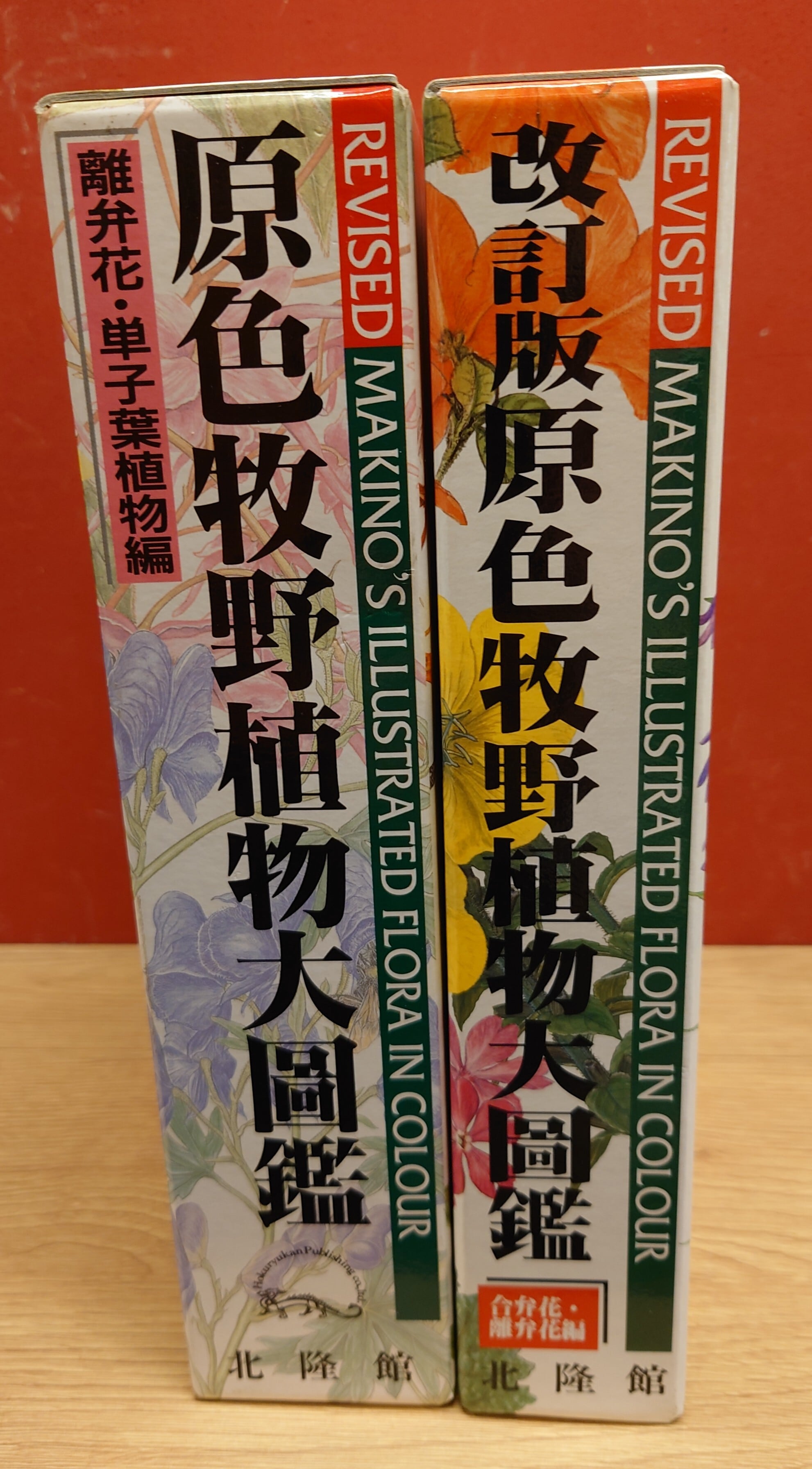 原色牧野植物大図鑑（離弁花・単子葉植物編）改訂版原色牧野植物大図鑑