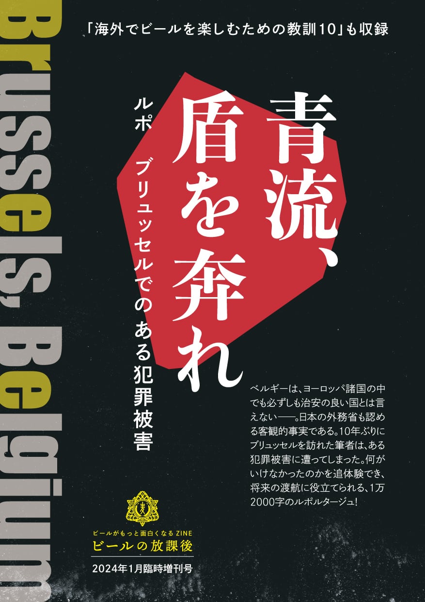 紙版ZINE「ビールの放課後」臨時増刊号「青流、盾を奔れ ルポ