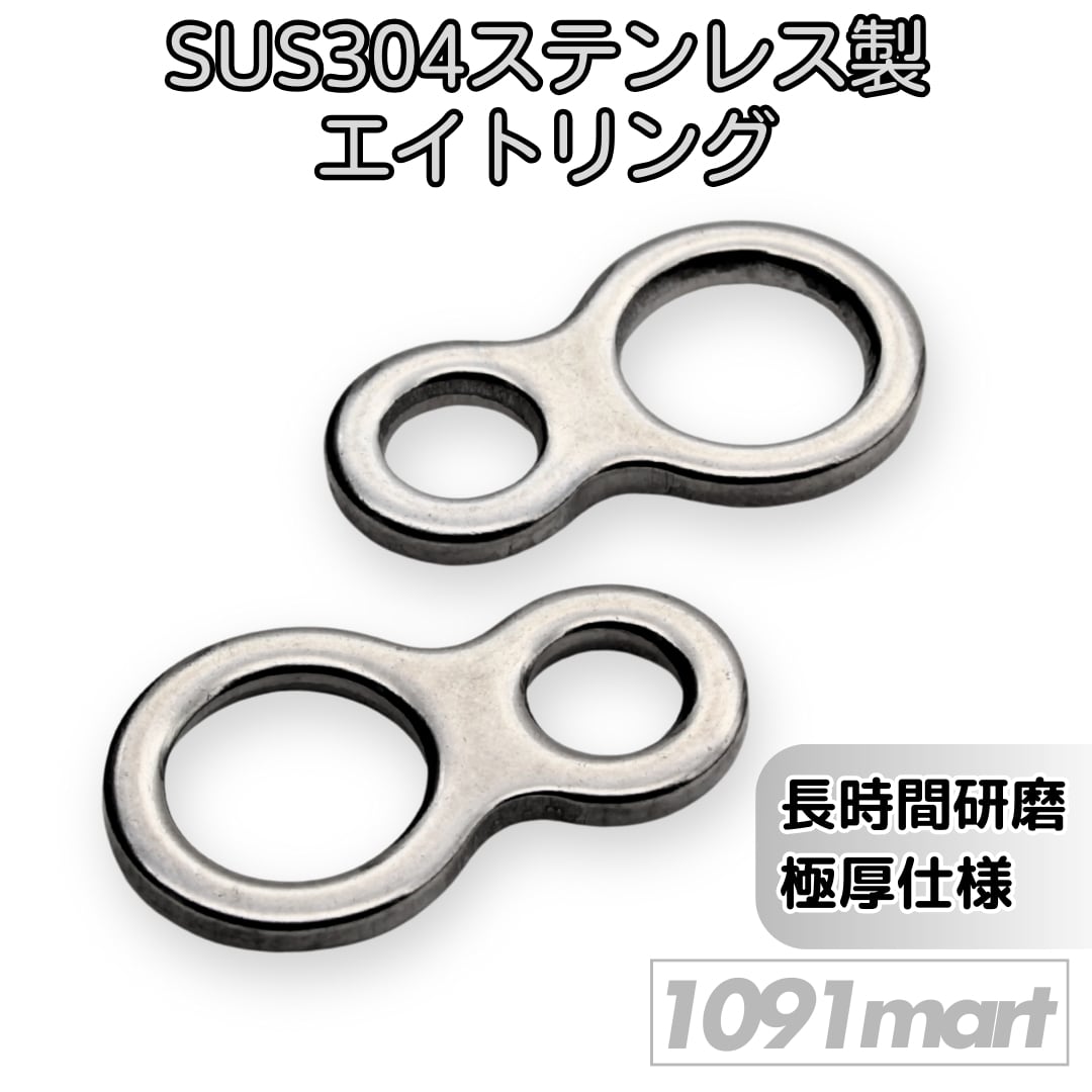 エイトリング SUS304ステンレス製 8の字型 強力打ち抜きリング