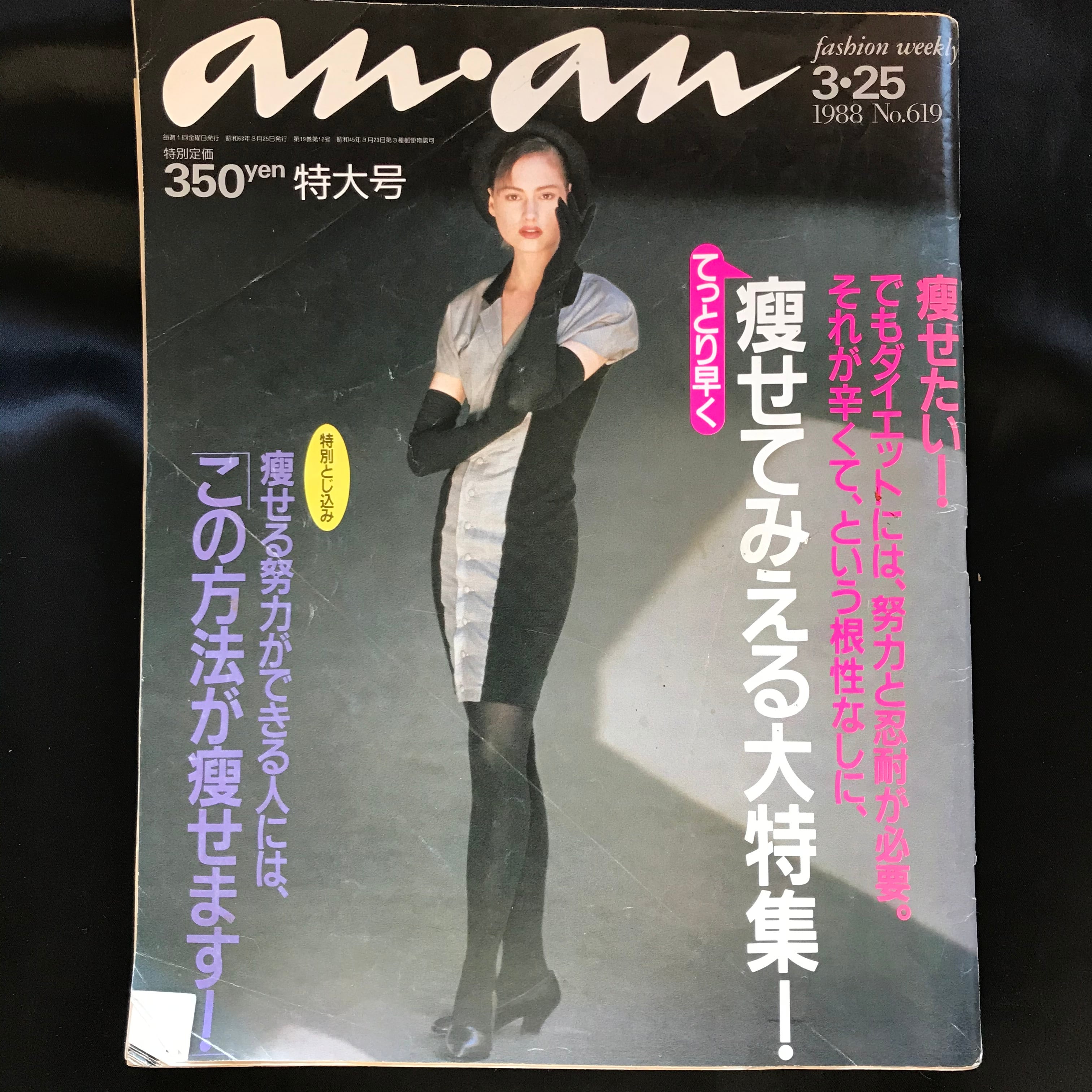 an・an アンアン 1988年3月25日号 No.619 | 讃州堂書店｜香川県高松市