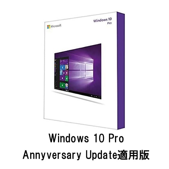 Microsoft Windows 10 Pro Anniversary Update適用版 32bit/64bit 日本