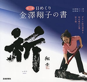 日めくり 金澤翔子の書「祈」 | geishin