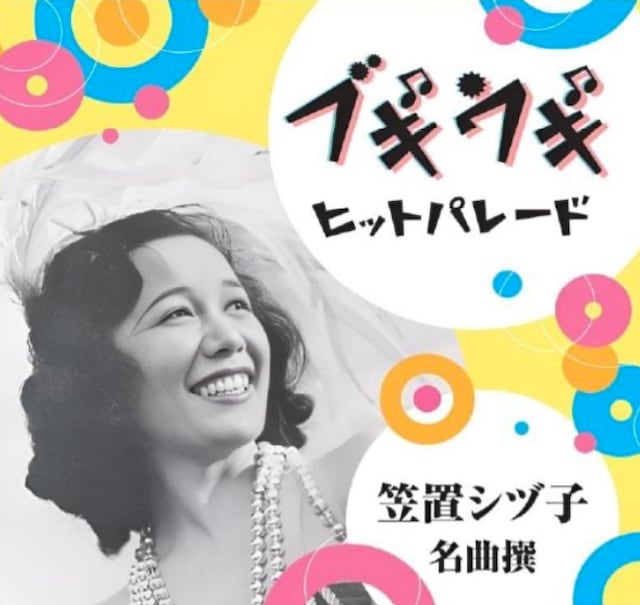 ブギウギヒットパレート/笠置シズ子 GES-16031 | Ratspack Records