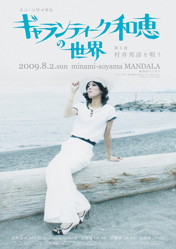 ポスター「ギャランティーク和恵の世界 〜村井邦彦を唄う〜」B2サイズ