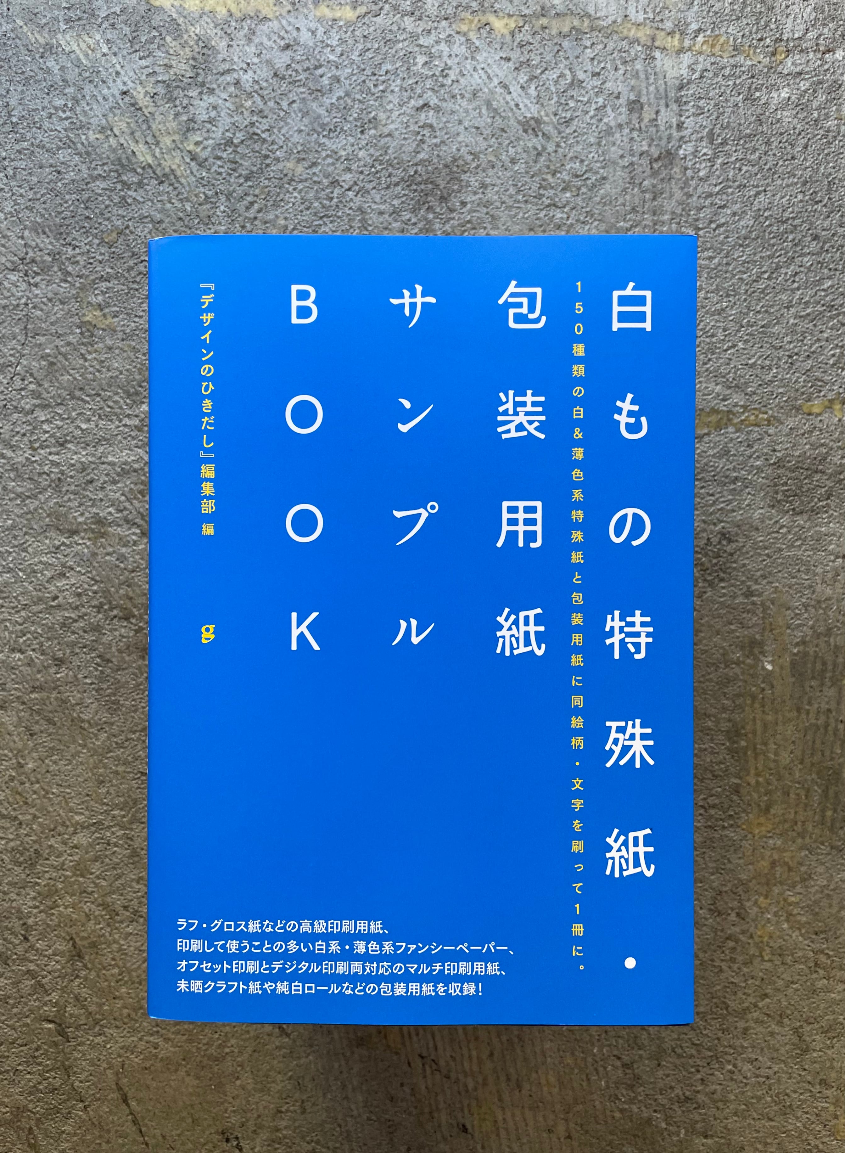 白もの特殊紙・包装用紙サンプルBOOK | STANDARD BOOKSTORE