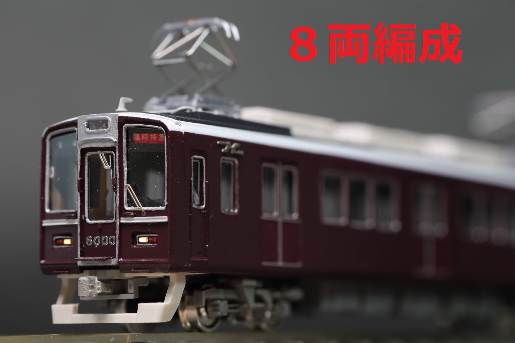 神宝の8000系8両編成 改造パーツセット | 倶利伽羅車両製造（くりから