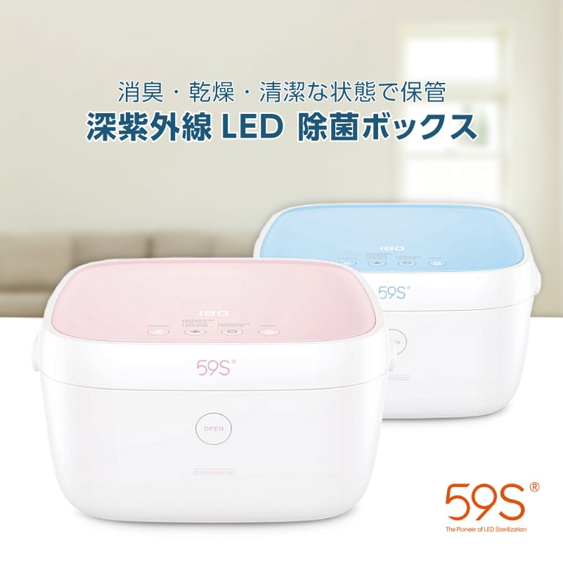 59S 】深紫外線 LED 除菌 ボックス ブルー ピンク [ コロナ COVIT