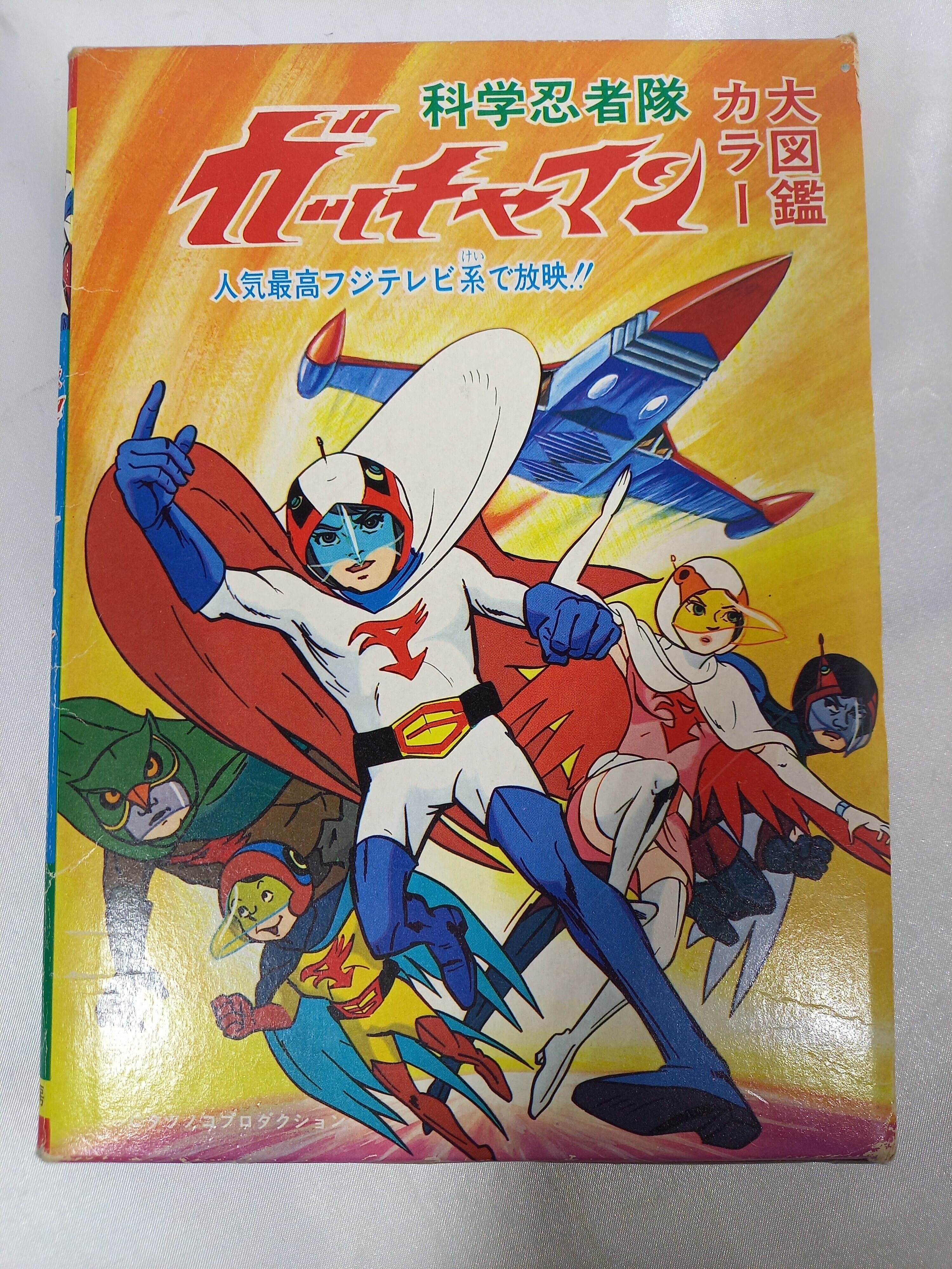 科学忍者隊ガッチャマン カラー大図鑑 | プププれとろ館