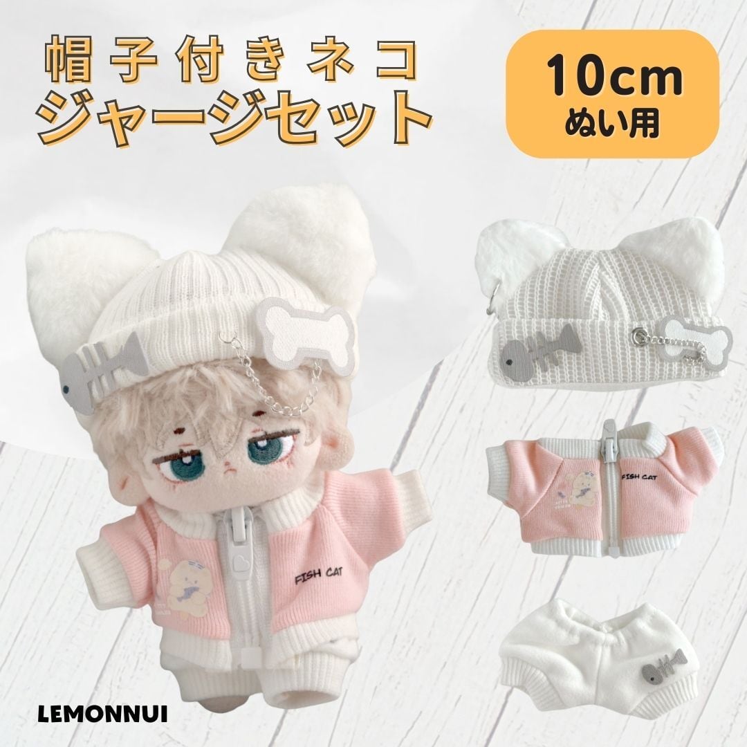 10cm ぬいぐるみ服 着せ替え 帽子付き ジャージ ぬい活 ピンク ぬい活