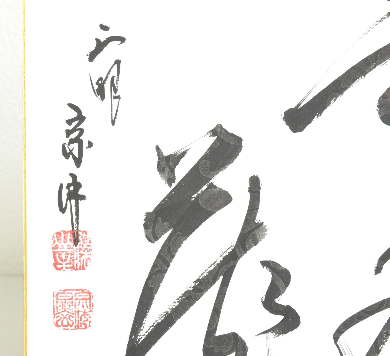 色紙「無尽蔵」 妙心寺派管長 正眼寺 山川宗玄師筆 | 茶の湯道具 茶遊庵 悠