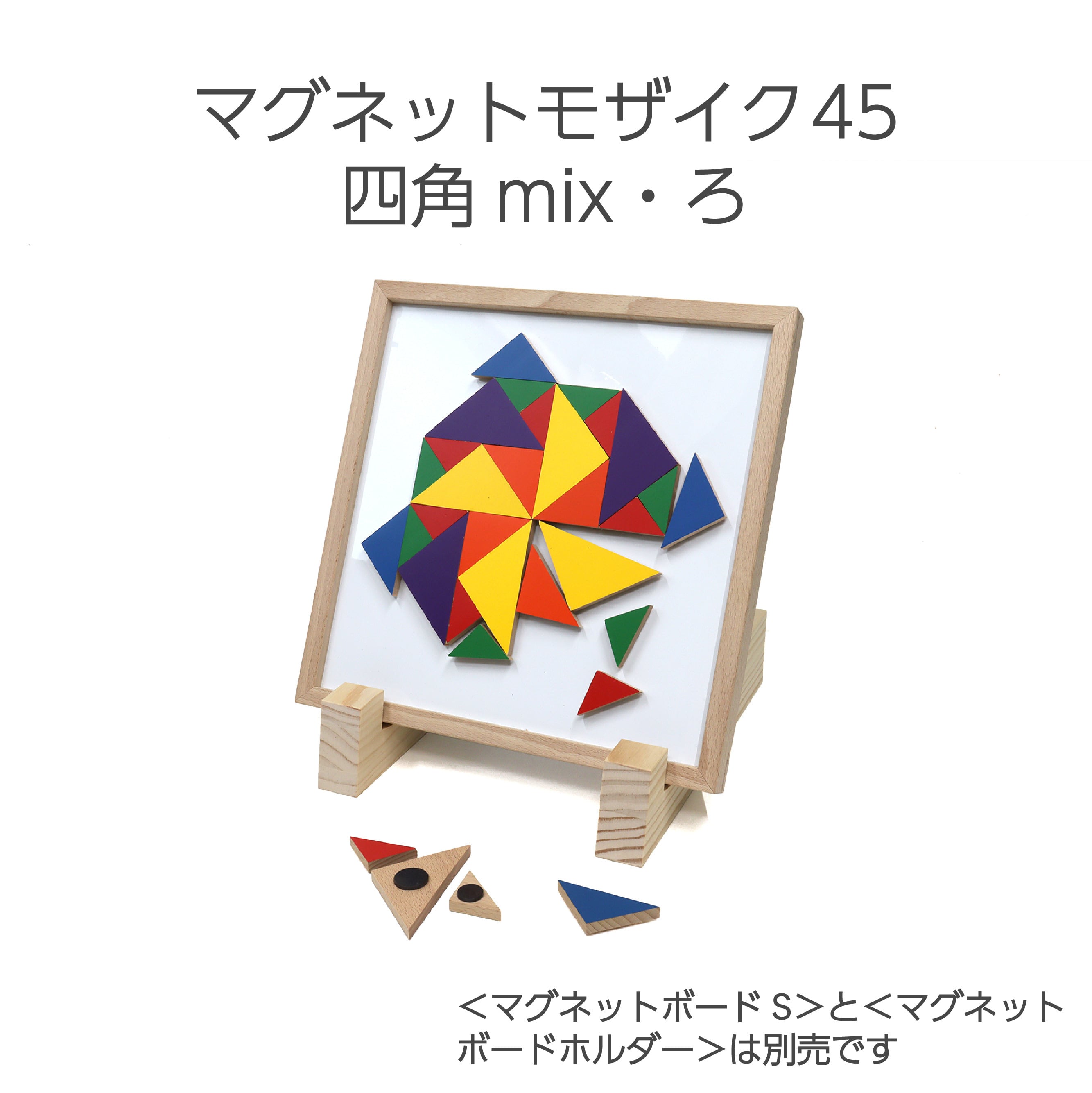 マグネットモザイク45四角mix・ろ | 童具館｜オンラインショップ