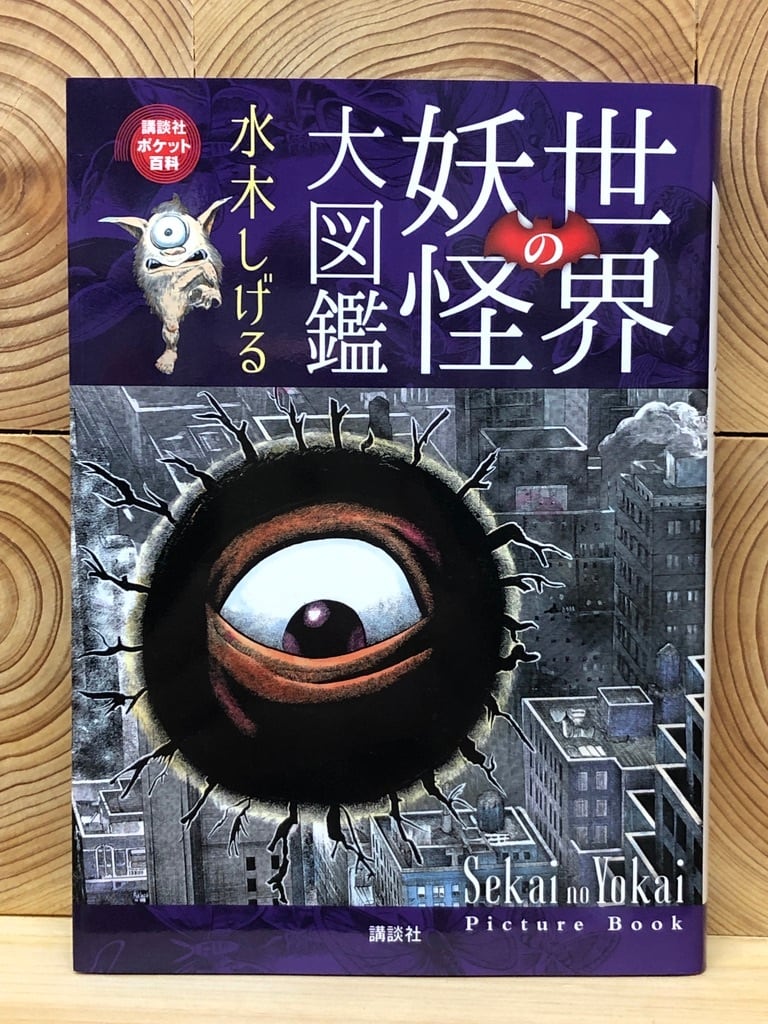 世界の妖怪大図鑑 | 冒険研究所書店