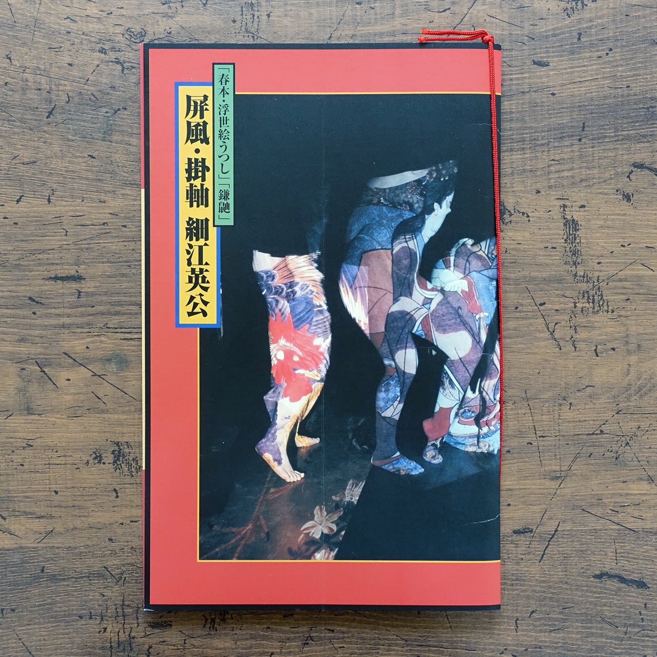 春本・浮世絵うつし」「鎌鼬」屏風・掛軸 細江英公 (限定900部・署名